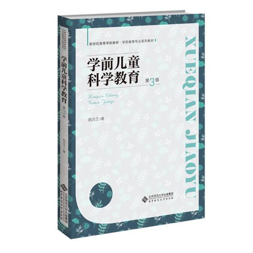 学前儿童科学教育（第3版）9787303292950  新世纪高等学校教材·学前教育专业系列教材 北京师范大学出版社 商品图1