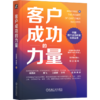 官网 客户成功的力量 毕思建 华俊武 客户成功实践读本 企业经营管理学书籍 商品缩略图4