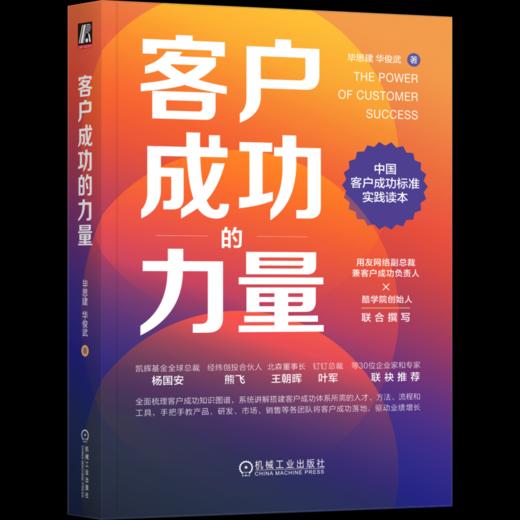 官网 客户成功的力量 毕思建 华俊武 客户成功实践读本 企业经营管理学书籍 商品图4