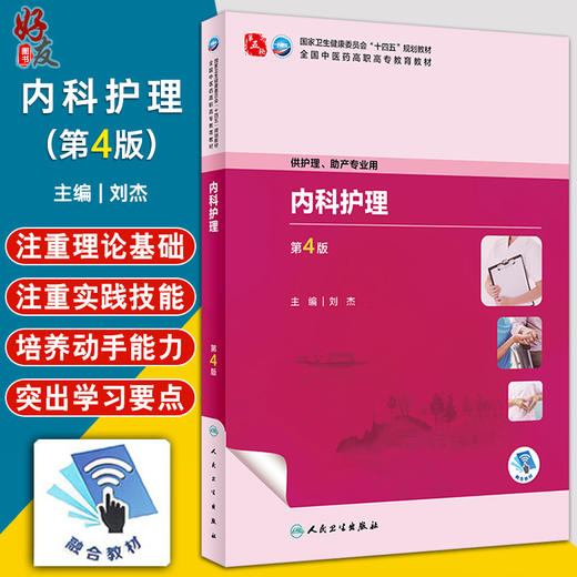 内科护理 第4版 刘杰 国家卫生健康委员会十四五规划 全国中医药高职高专教育教材 供护理助产专业用 人民卫生出版社9787117349413 商品图0