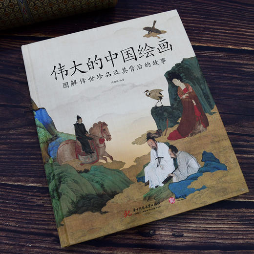 伟大的中国绘画：图解传世珍品及其背后的故事跨越千年的中国绘画艺术 商品图2