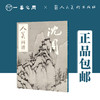 人美画谱 沈周【现货包邮】RM0030 商品缩略图0