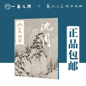 人美画谱 沈周【现货包邮】RM0030