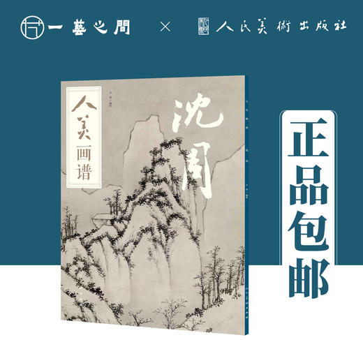 人美画谱 沈周【现货包邮】RM0030 商品图0