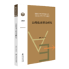公理化真理论研究 9787303289547 国家哲学社会科学成果文库 北京师范大学出版社 商品缩略图1