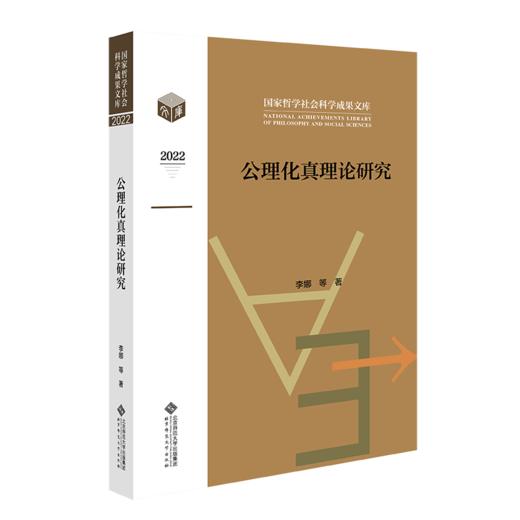 公理化真理论研究 9787303289547 国家哲学社会科学成果文库 北京师范大学出版社 商品图1