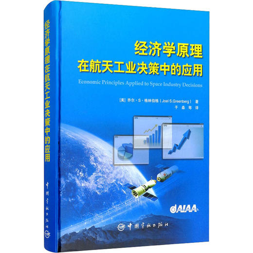 经济学原理在航天工业决策中的应用 商品图0