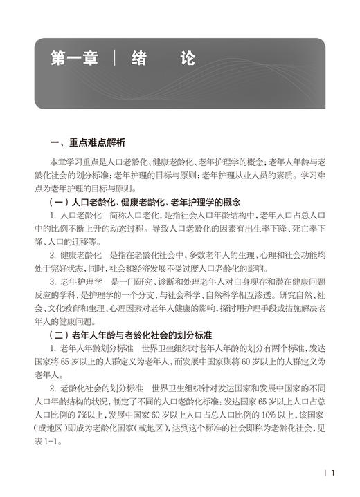 老年护理学习指导 刘军英 张小燕 十四五规划教材 全国中等卫生职业教育配套教材 供护理专业用 人民卫生出版社9787117350983 商品图3