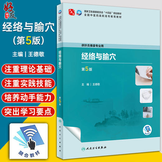 经络与腧穴 第5版 王德敬 卫健委十四五规划教材 全国中医药高职高专教育教材 供针灸推拿专业用 人民卫生出版社9787117349871 商品图0