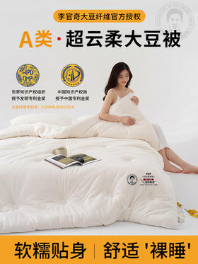 高端床品血本清货❗李官奇大豆被、A类yi菌秋冬被芯、冬季厚被子、超柔云端手感·软糯贴身、送手提袋
