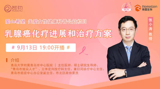 9月13日 | 张小涛教授 带来科普：乳腺癌化疗进展和治疗方案 商品图0