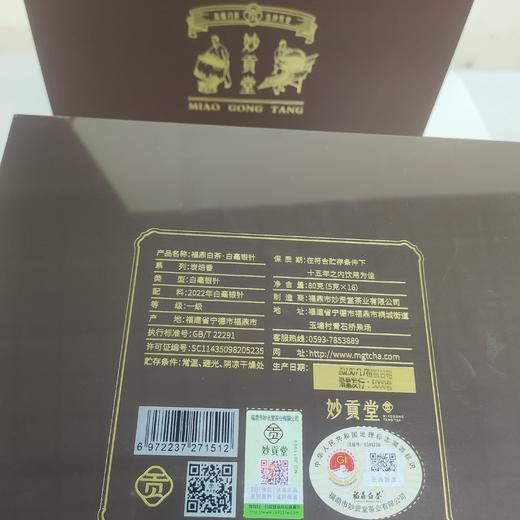 赠手提袋 妙贡堂炭焙香银针单泡礼盒2022年白毫银针原料 礼盒装5克*16 商品图1