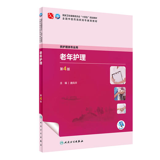 老年护理 第4版 唐凤平 国家卫生健康委员会十四五规划 全国中医药高职高专教育教材 供护理类专业用 人民卫生出版社9787117349888 商品图1