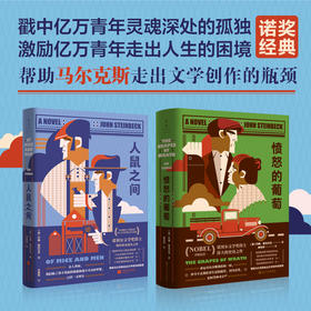 《约翰·斯坦贝克诺奖经典：全两册》（人鼠之间+愤怒的葡萄）