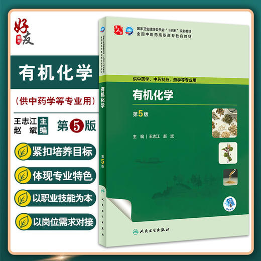 有机化学 第5版 王志江 赵斌 十四五规划 全国中医药高职高专教育教材 供中药学中药制药等专业用 人民卫生出版社9787117349840 商品图0