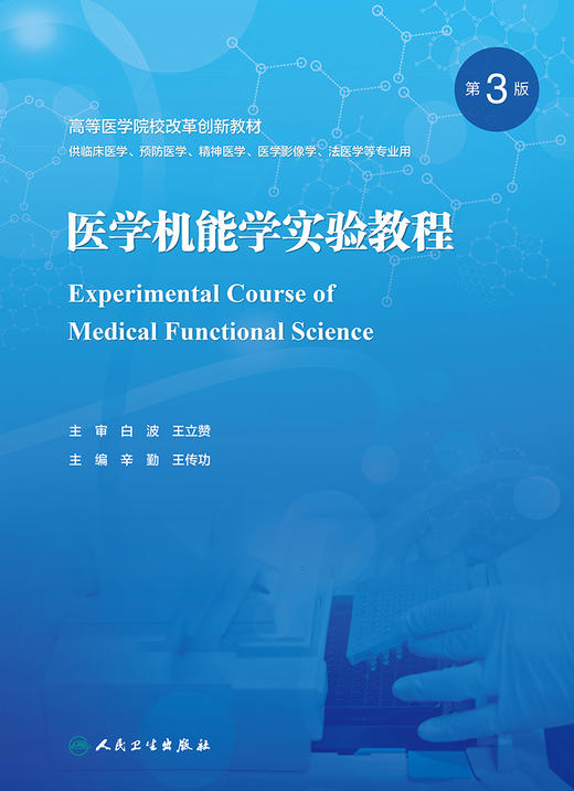 医学机能学实验教程（第3版） 2023年9月改革创新教材 9787117352130 商品图1