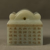二十世纪 和田玉雕诗文印章 商品缩略图1