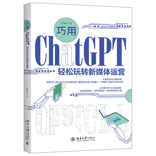 巧用ChatGPT轻松玩转新媒体运营 陈振轩 著 北京大学出版社 商品图0