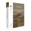 社会科学哲学的语境论研究纲领 9787303290567 国家哲学社会科学成果文库 北京师范大学出版社 商品缩略图1