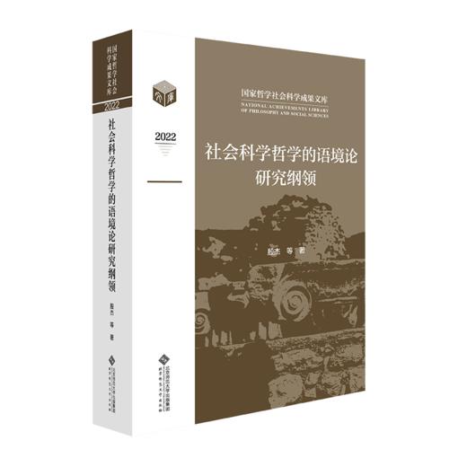 社会科学哲学的语境论研究纲领 9787303290567 国家哲学社会科学成果文库 北京师范大学出版社 商品图1