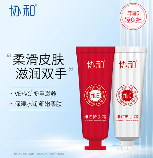 协和维E+维C护手霜双支装-8955效期26.8月（加7元换购） 商品图1