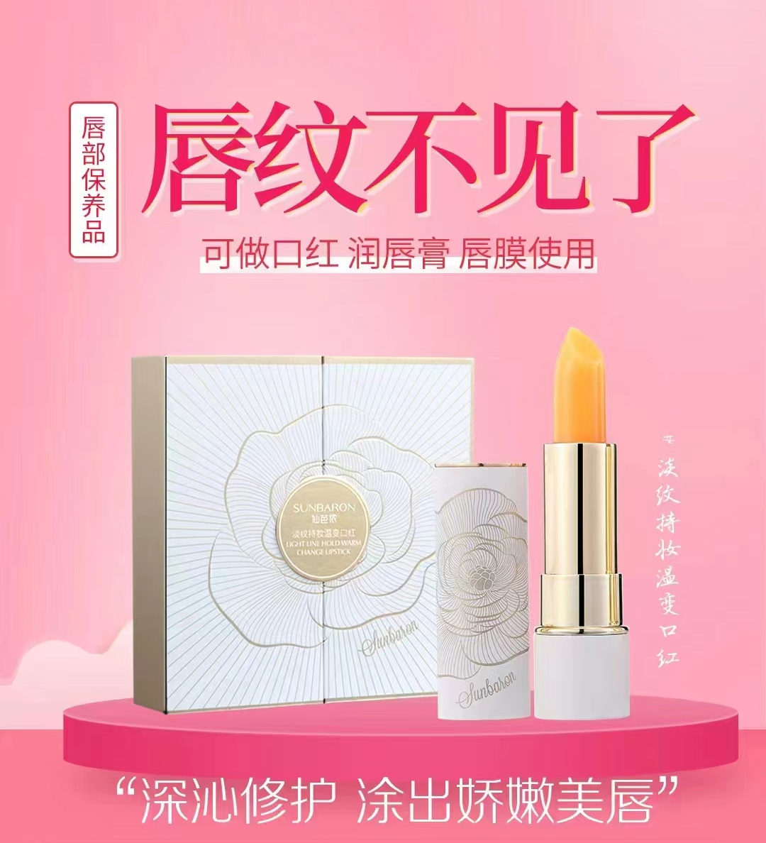 sunbaron仙芭侬 淡纹持妆温变口红 深层滋润  色泽饱满自然