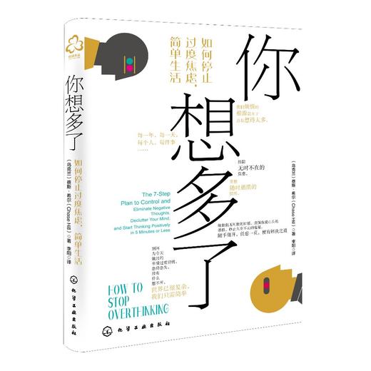 你想多了：如何停止过度焦虑，简单生活 商品图0
