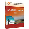 大学生创新创业教育教程/侯文华 商品缩略图0