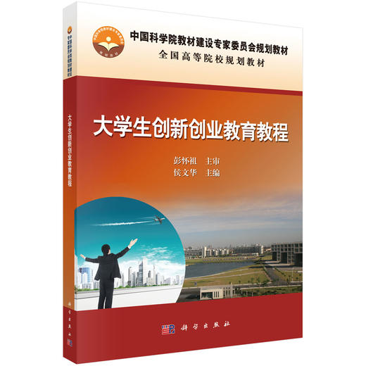 大学生创新创业教育教程/侯文华 商品图0