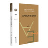 公理化真理论研究 9787303289547 国家哲学社会科学成果文库 北京师范大学出版社 商品缩略图0
