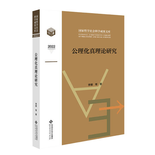 公理化真理论研究 9787303289547 国家哲学社会科学成果文库 北京师范大学出版社 商品图0