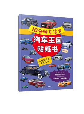 10分钟专注力汽车王国贴纸书：狂野奔放的美系名车