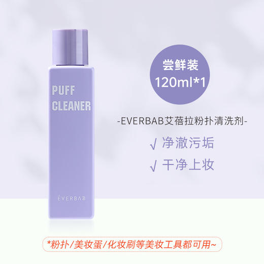 everbab 粉扑清洗剂 120ml 商品图0