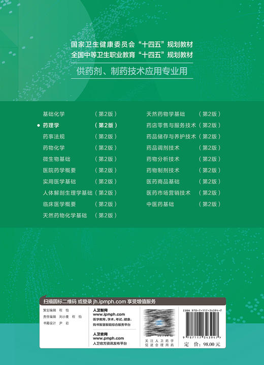 药理学 第2版 张庆主编 卫健委全国中等卫生职业教育十四五规划教材 供药剂制药技术应用专业用 人民卫生出版社9787117343947 商品图4