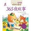 365夜故事（蜗牛故事绘，有声版） 商品缩略图0