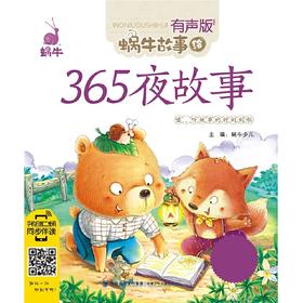 365夜故事（蜗牛故事绘，有声版）