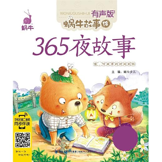 365夜故事（蜗牛故事绘，有声版） 商品图0