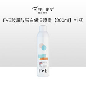 FVE玻尿酸蛋白保湿喷雾300ml