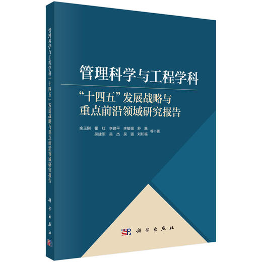 管理科学与工程学科“十四五”发展战略与重点前沿领域研究报告 商品图0
