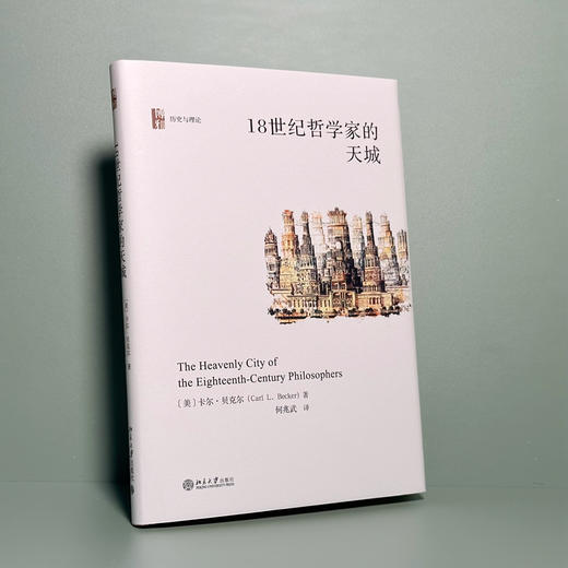 18世纪哲学家的天城 卡尔·贝克尔；何兆武[译] 北京大学出版社 商品图2