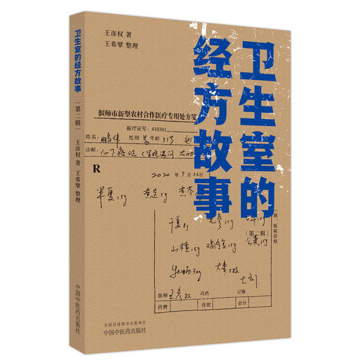 全2册 卫生室的经方故事 第一辑+第二辑 王彦权 肺心病肺气肿冠心病心衰验案 中医临床医案伤寒论的经方应用 中国中医药出版社 商品图3