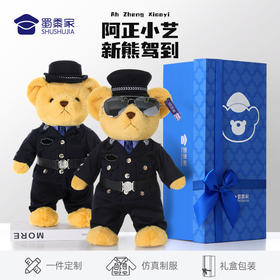 【实付满199送钥匙扣】【制服站姿熊阿正&小艺】可定制小熊玩偶儿童毛绒玩具公仔布娃娃送礼礼品礼物