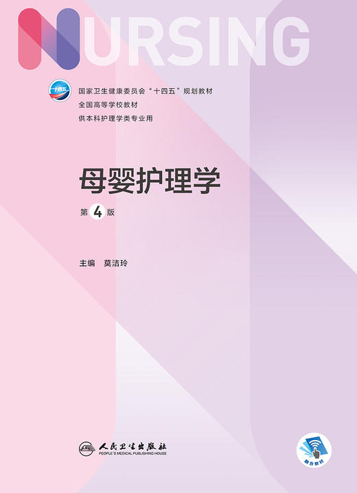 母婴护理学（第4版） 2023年9月学历教材 9787117350204 商品图1