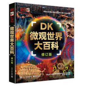 DK微观世界大百科（修订版） 迈克·戈德史密斯 以微观视角总览世间万物 青少年科普书籍 电子工业出版社