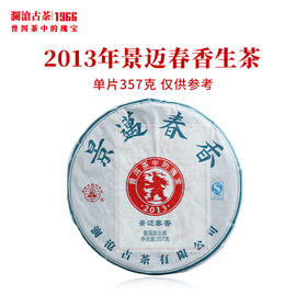 澜沧古茶2013年景迈春香大饼生茶普洱茶云南茶叶老树古树饼茶357g