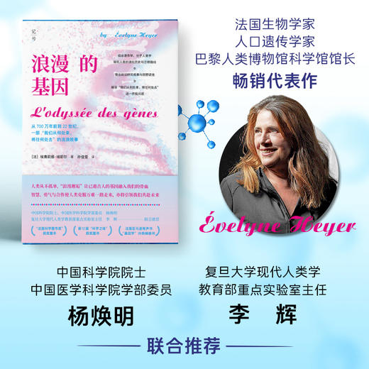 浪漫的基因：从700万年前到22世纪，一部“我们从何处来，将往何处去”的流浪故事 商品图1