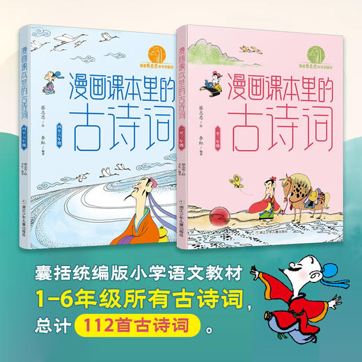 跟着蔡志忠爷爷学国学：漫画课本里的古诗词（2册） 商品图1