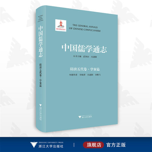 中国儒学通志·隋唐五代卷·学案篇/苗润田/冯建国/李晓萍/李腾飞/浙江大学出版社 商品图0