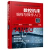数控机床编程与操作入门（微课视频版） 商品缩略图0