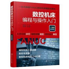 数控机床编程与操作入门（微课视频版）